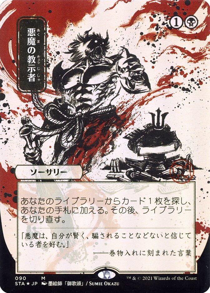MaeTown公式アカウント コンプリート　11セット Demonic Tutor (Japanese Alternate Art) [Strixhaven: Mystical Archive]