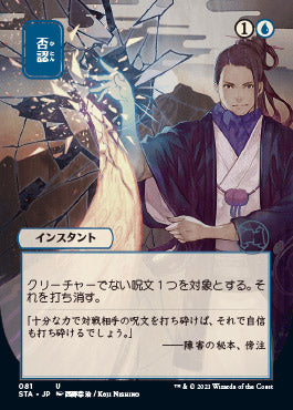 Negate (Japanese) JAPANESE [Strixhaven: School of Mages Mystical Archive]